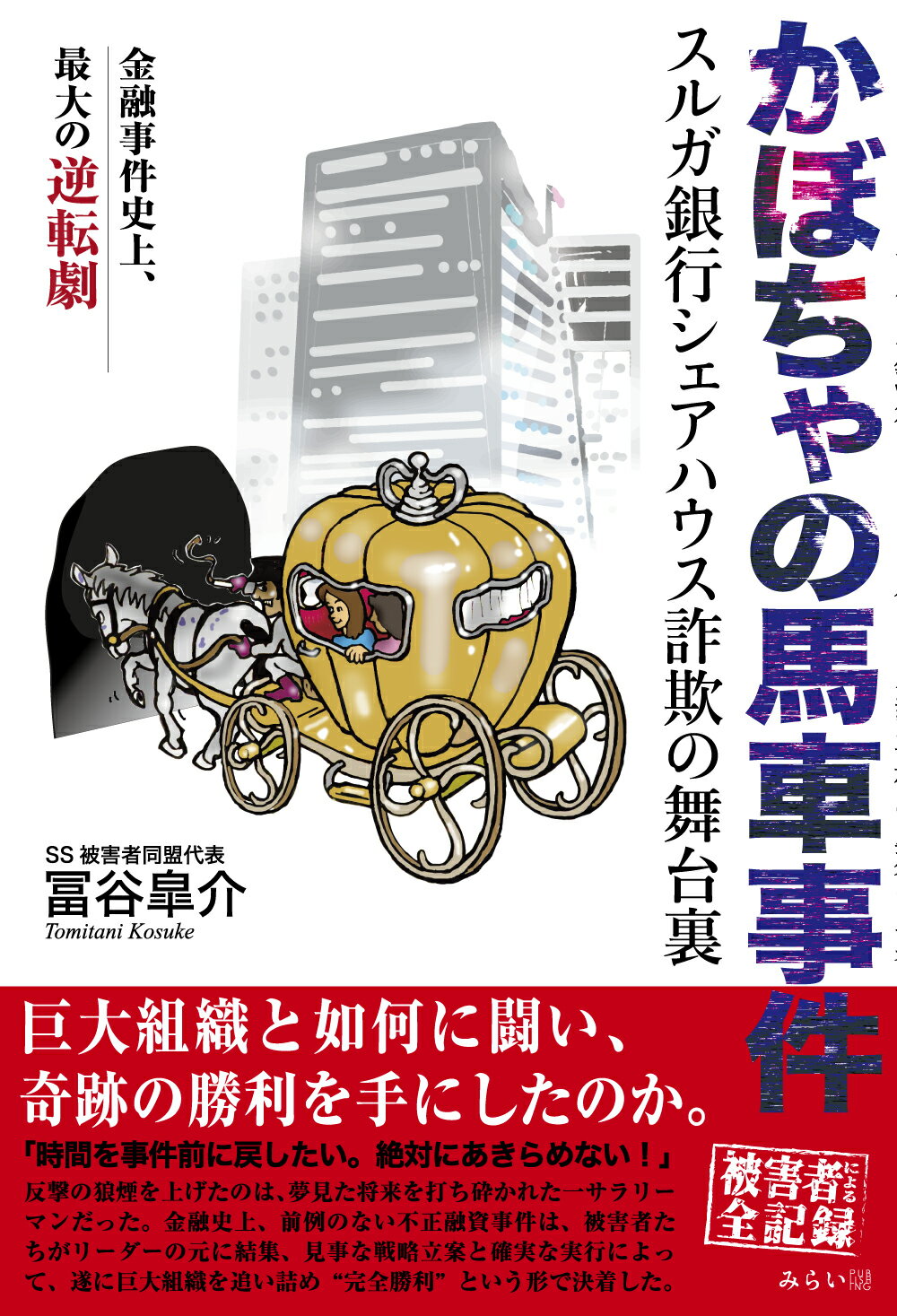 楽天市場】星雲社 かぼちゃの馬車事件 スルガ銀行シェアハウス詐欺の舞台裏/みらいパブリッシング/冨谷皐介 | 価格比較 - 商品価格ナビ