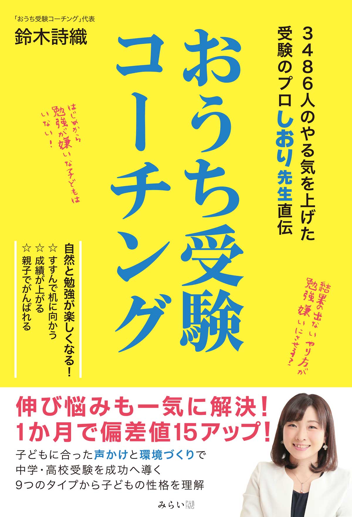おうち受験コーチング ３４８６人のやる気を上げた受験のプロしおり先生直伝/みらいパブリッシング/鈴木詩織