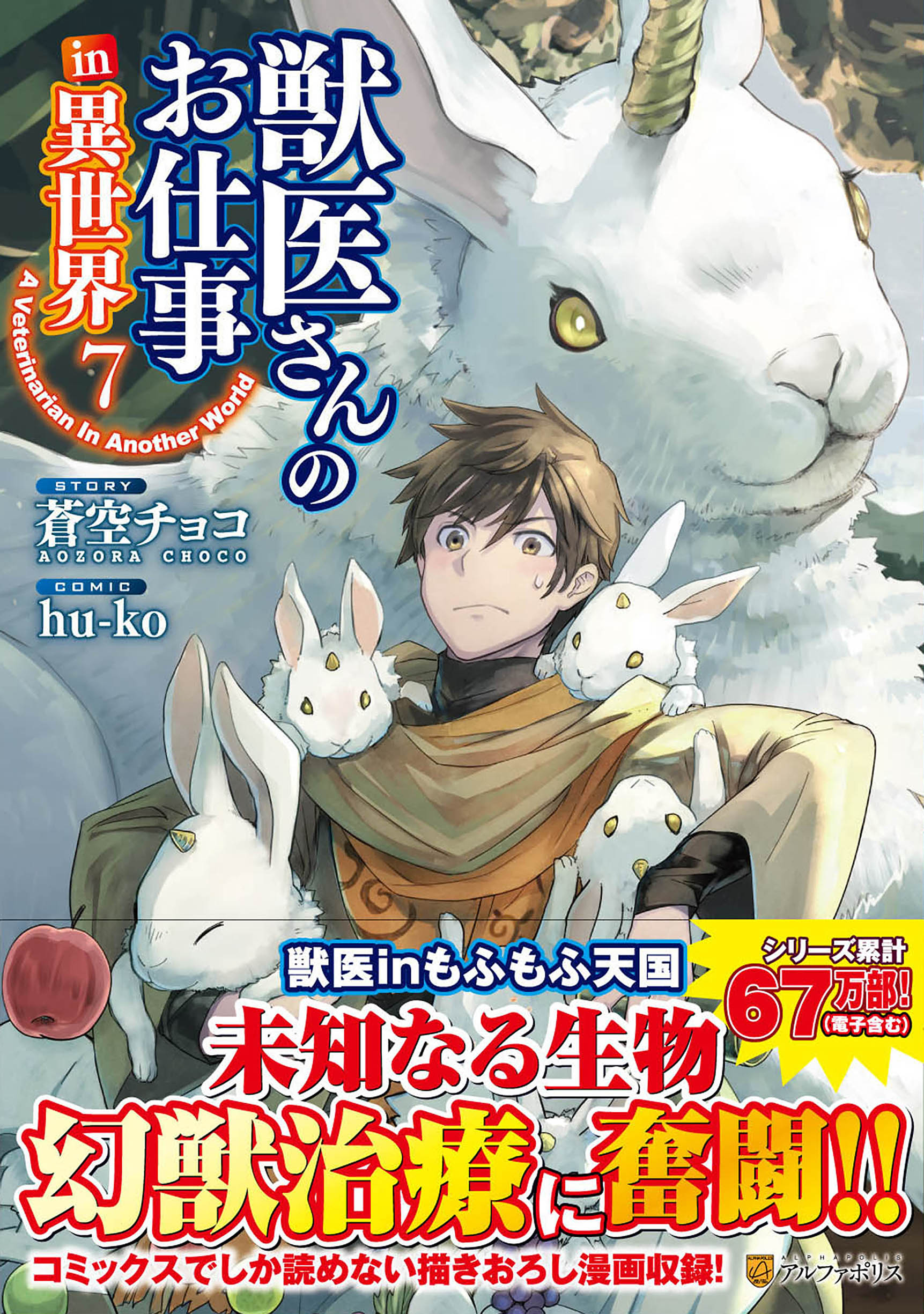 楽天市場 星雲社 獣医さんのお仕事ｉｎ異世界 ７ アルファポリス 蒼空チョコ 価格比較 商品価格ナビ