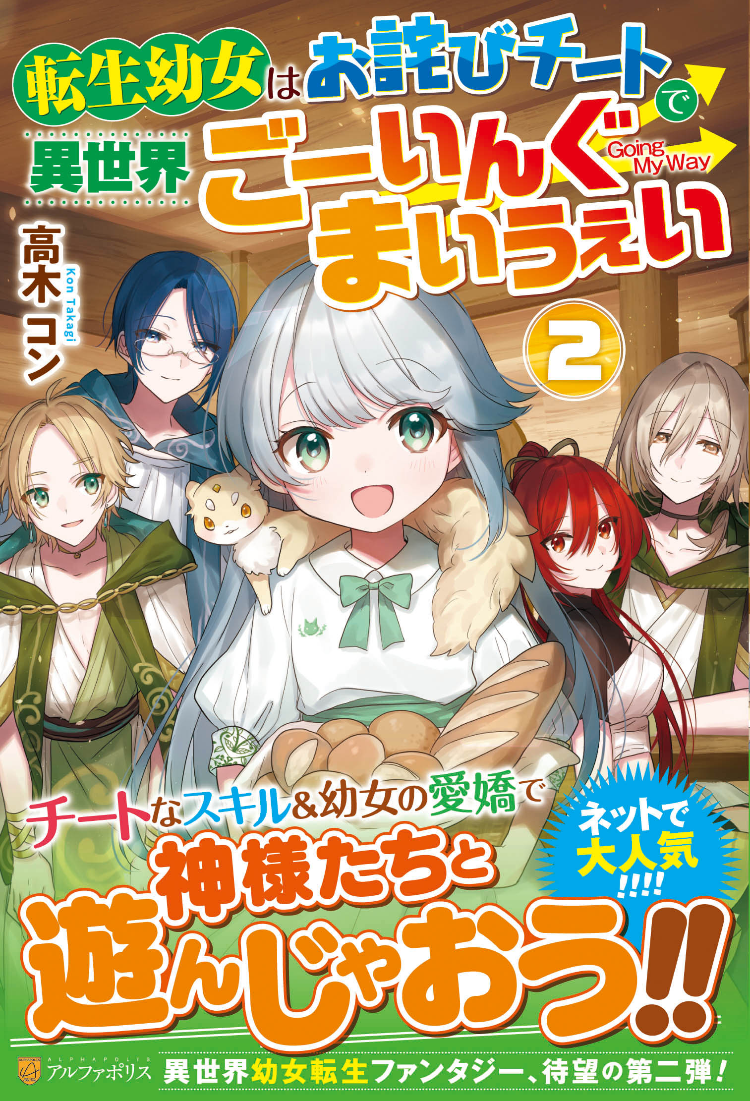 【楽天市場】星雲社 転生幼女はお詫びチートで異世界ごーいんぐまいうぇい 2アルファポリス高木コン | 価格比較 - 商品価格ナビ