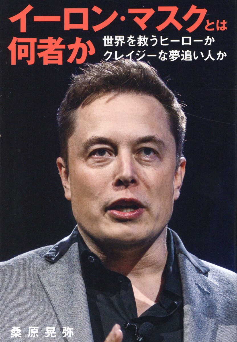 イーロン・マスクとは何者か/リベラル社/桑原晃弥