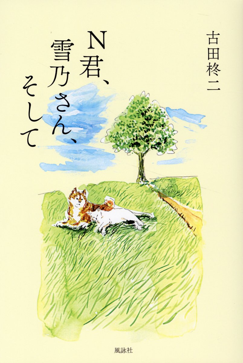 Ｎ君、雪乃さん、そして/風詠社/古田柊二
