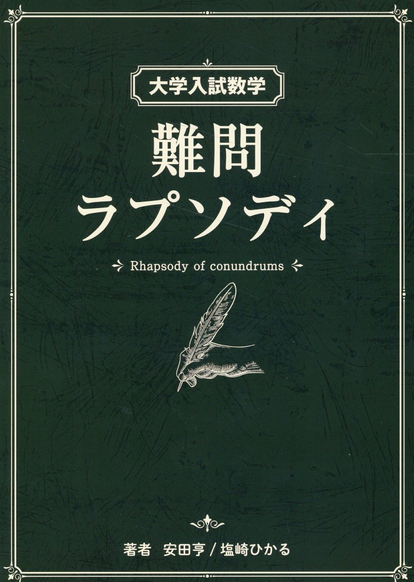 楽天市場】星雲社 大学入試数学 難問ラプソディ/ホクソム/安田亨 | 価格比較 - 商品価格ナビ