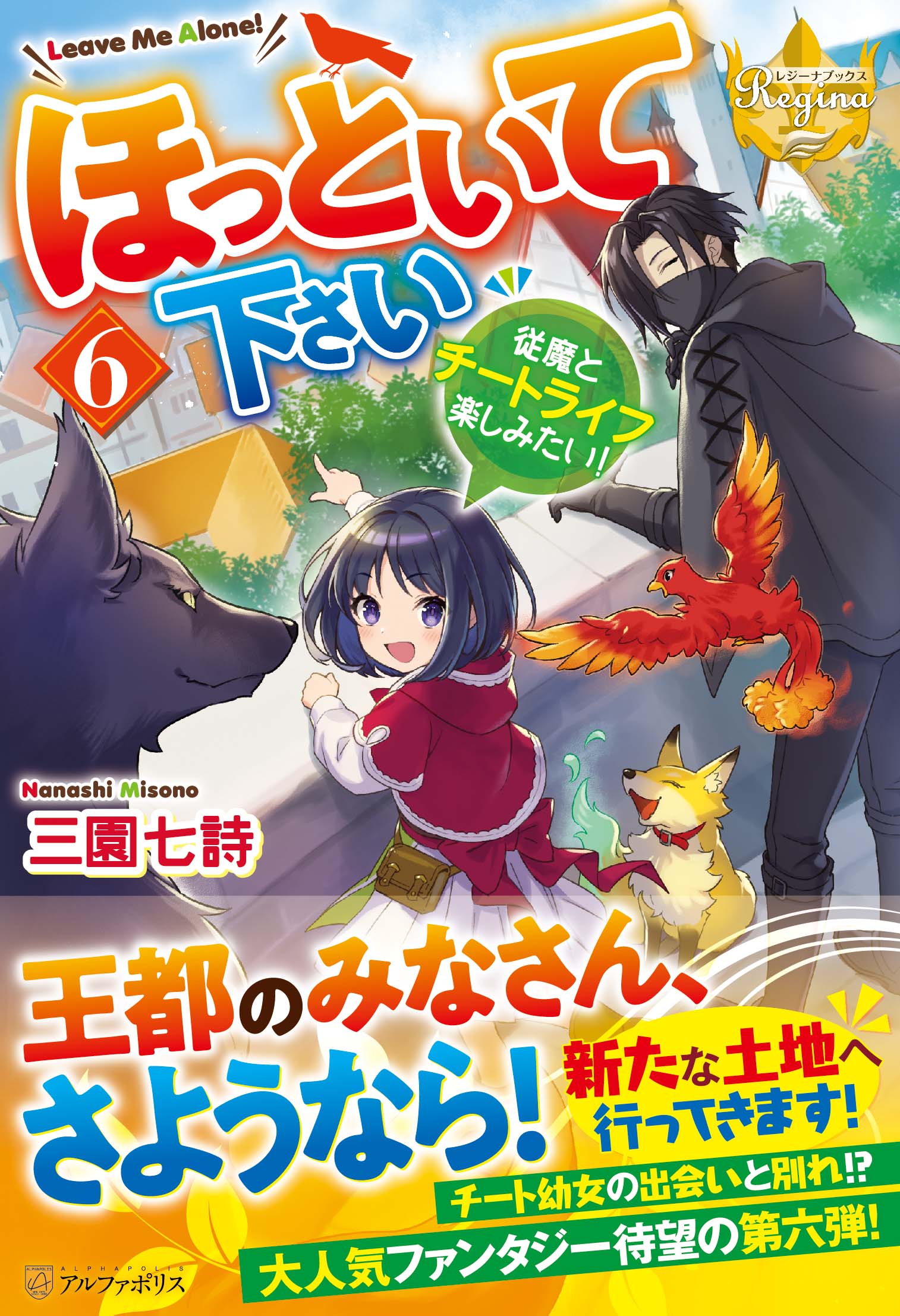 【楽天市場】星雲社 ほっといて下さい 従魔とチートライフ楽しみたい! 6/アルファポリス/三園七詩 | 価格比較 - 商品価格ナビ