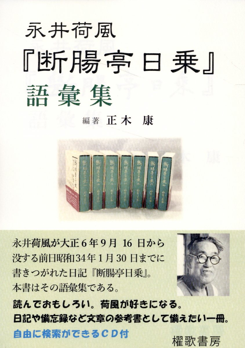 楽天市場】星雲社 永井荷風『断腸亭日乗』語彙集/櫂歌書房/正木康 | 価格比較 - 商品価格ナビ