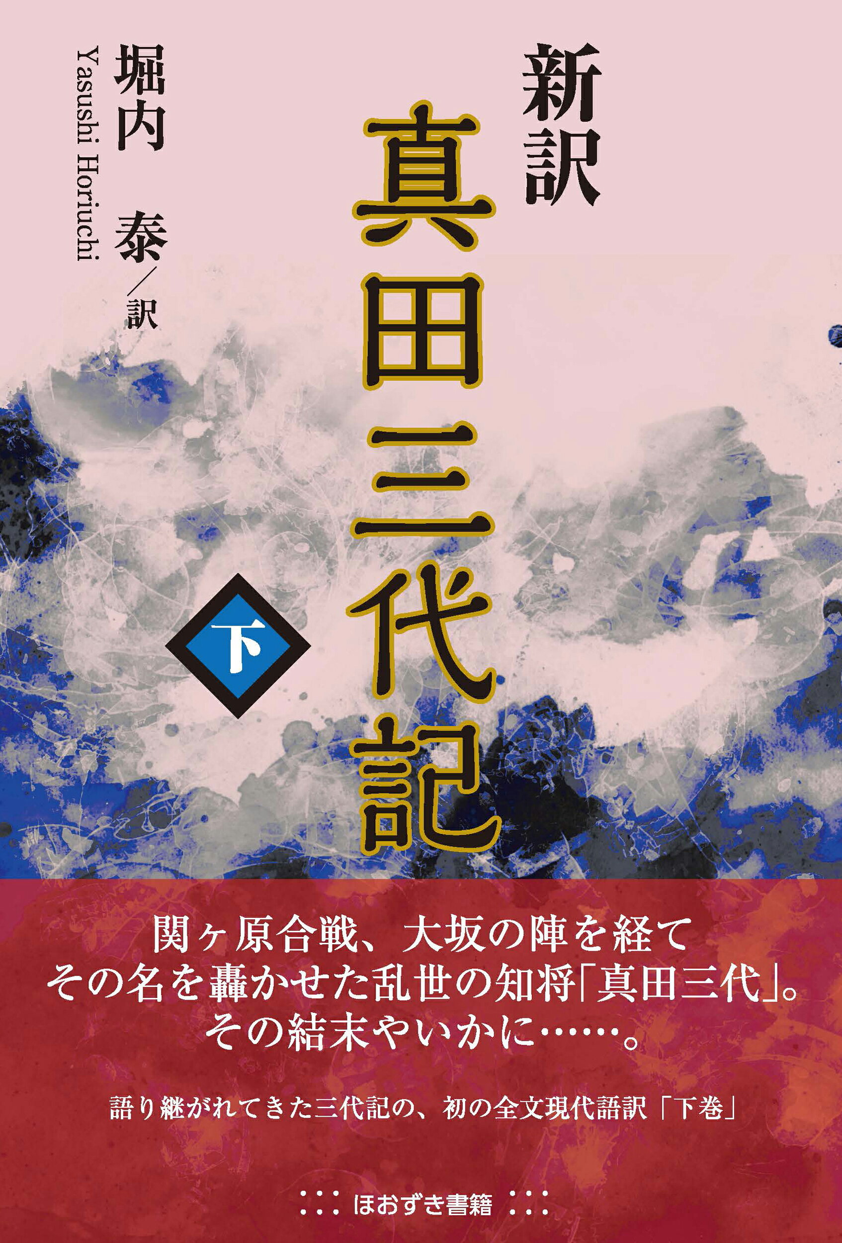 新訳　真田三代記 下巻/ほおずき書籍/堀内泰