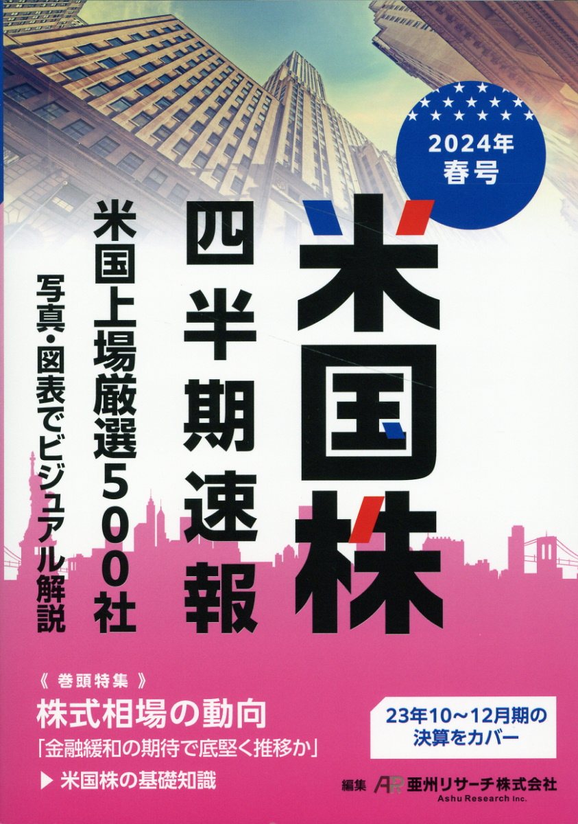 米国株四半期速報 ２０２４年春号/亜州リサ-チ/亜州リサーチ