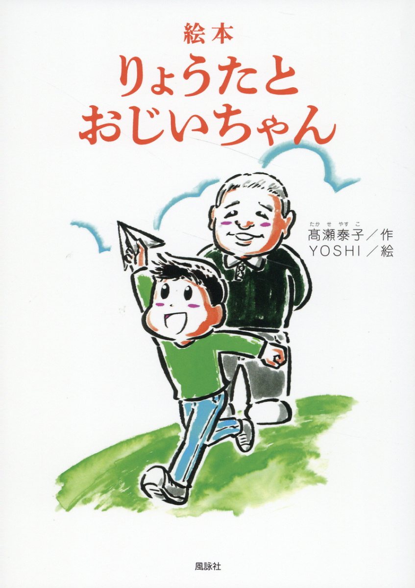 絵本　りょうたとおじいちゃん/風詠社/〓瀬泰子