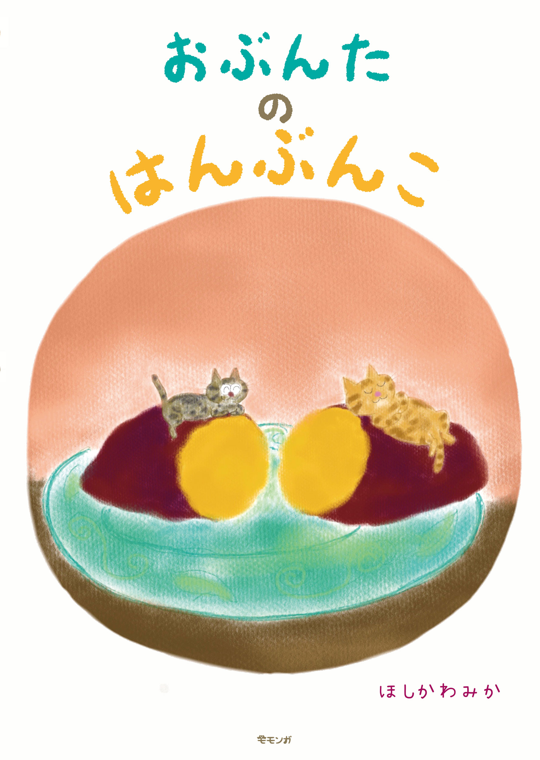 おぶんたのはんぶんこ/みらいパブリッシング/ほしかわみか