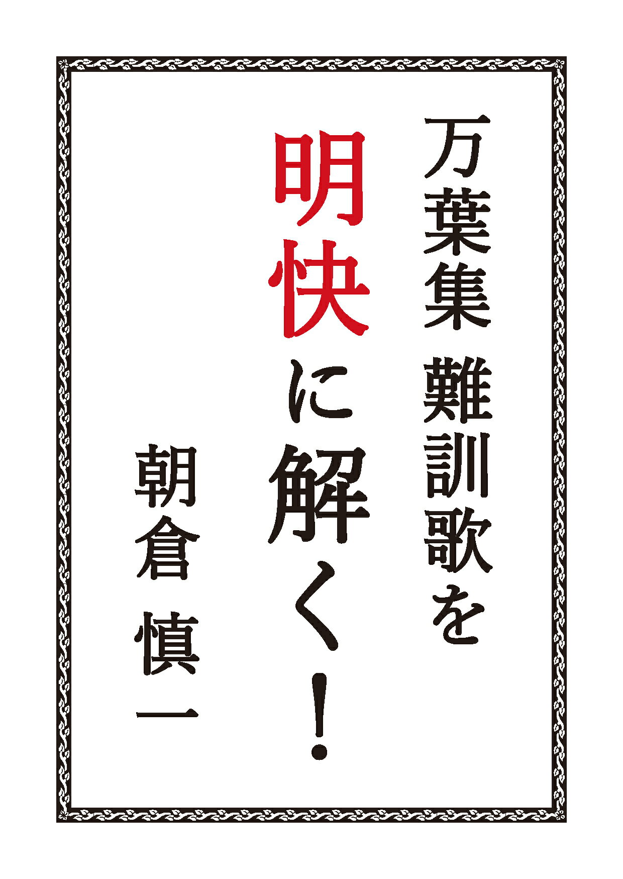 変体仮名で読む源氏物語全和歌 Amazon.co.jp: 変体仮名で読む 源氏物語全和歌 : 中田武司, 井上
