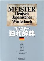 楽天市場】大修館書店 マイスタ-独和辞典/大修館書店/戸川敬一 | 価格