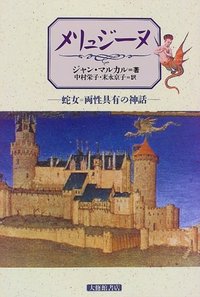 楽天市場 大修館書店 メリュジ ヌ 蛇女 両性具有の神話 大修館書店 ジャン マルカル 価格比較 商品価格ナビ