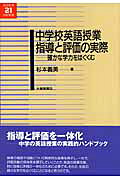 中学校英語授業指導と評価の実際 確かな学力をはぐくむ /大修館書店/杉本義美