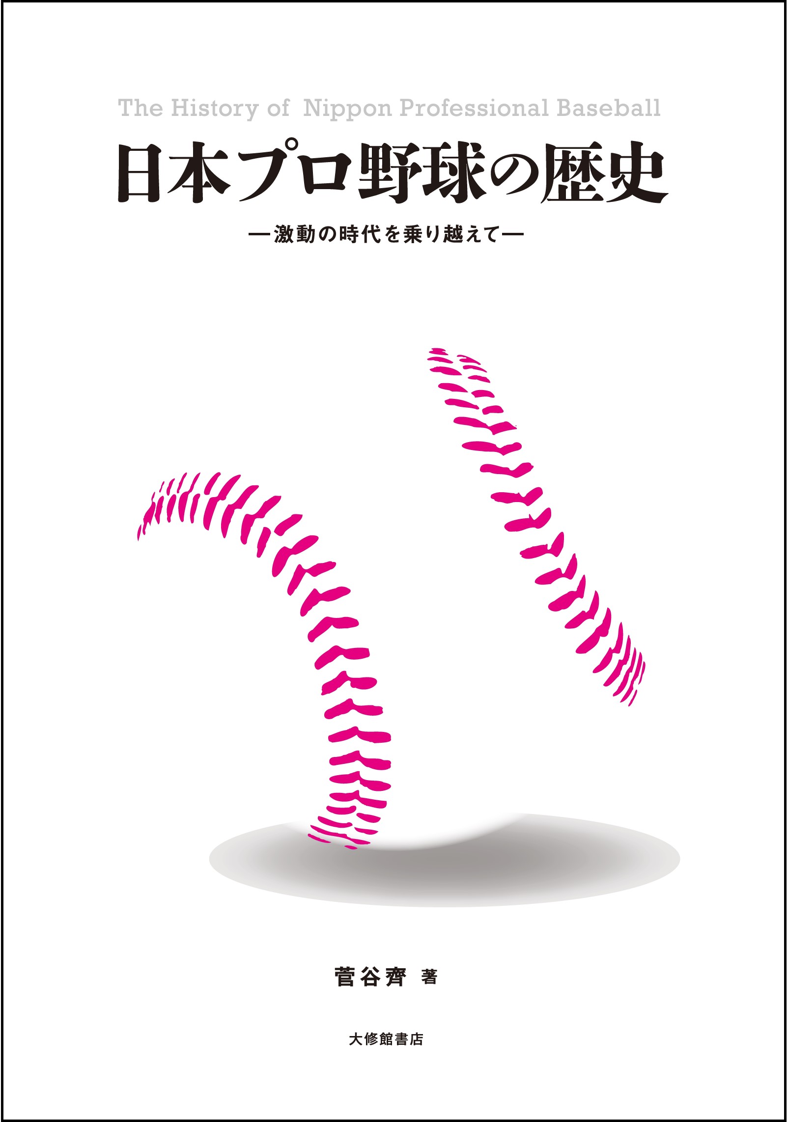 楽天市場】海越出版社 我が輩はバットである 私小説・プロ野球人
