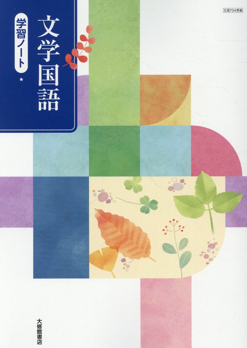 Amazon.co.jp: 新編 文学国語 学習ノート大修館書店 別冊解答編