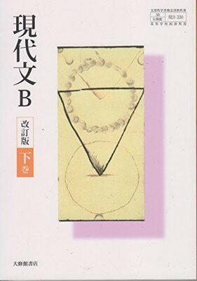 楽天市場】大修館書店 現代文B 改訂版 下巻 現B330 大修館書店 文部