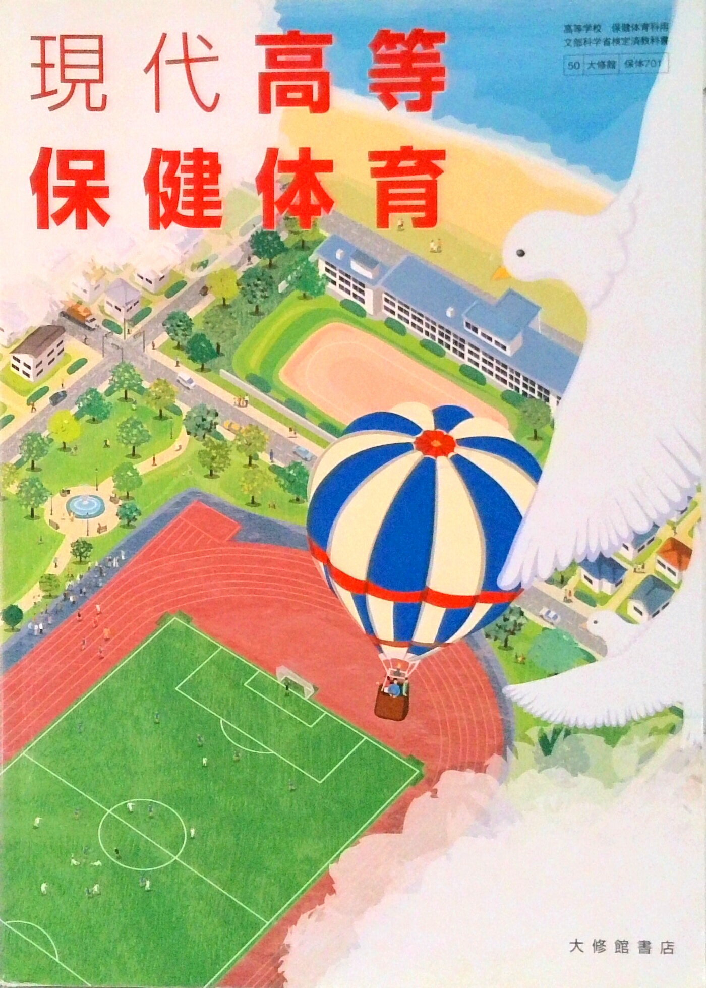 楽天市場】大修館書店 現代保健体育 大修館書店 保体701 テキスト  