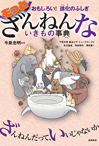 楽天市場】高橋書店 もっとざんねんないきもの事典 おもしろい！進化の