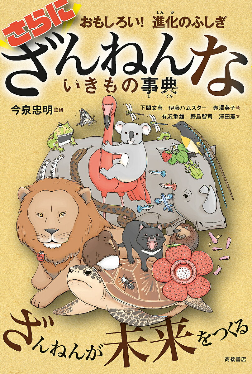 楽天市場 高橋書店 さらにざんねんないきもの事典 おもしろい 進化のふしぎ 高橋書店 今泉忠明 価格比較 商品価格ナビ