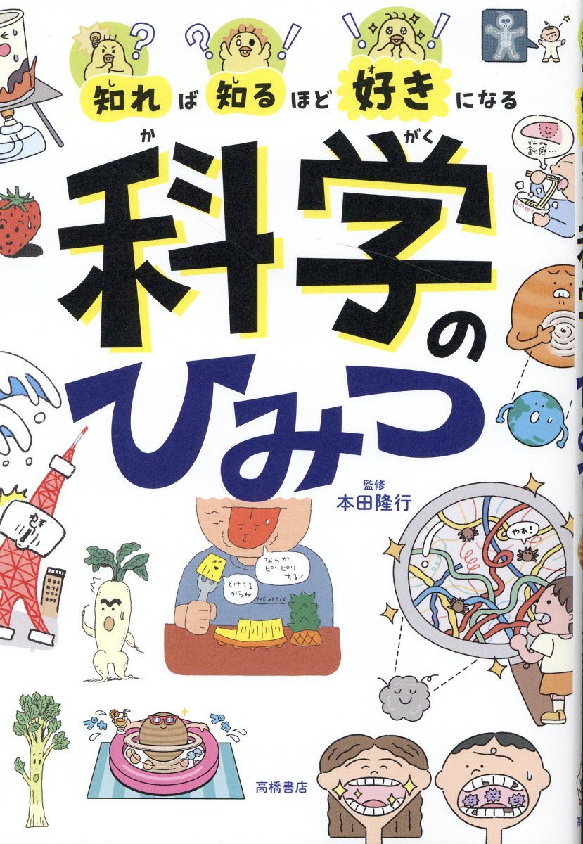 知れば知るほど好きになる　科学のひみつ/高橋書店/本田隆行