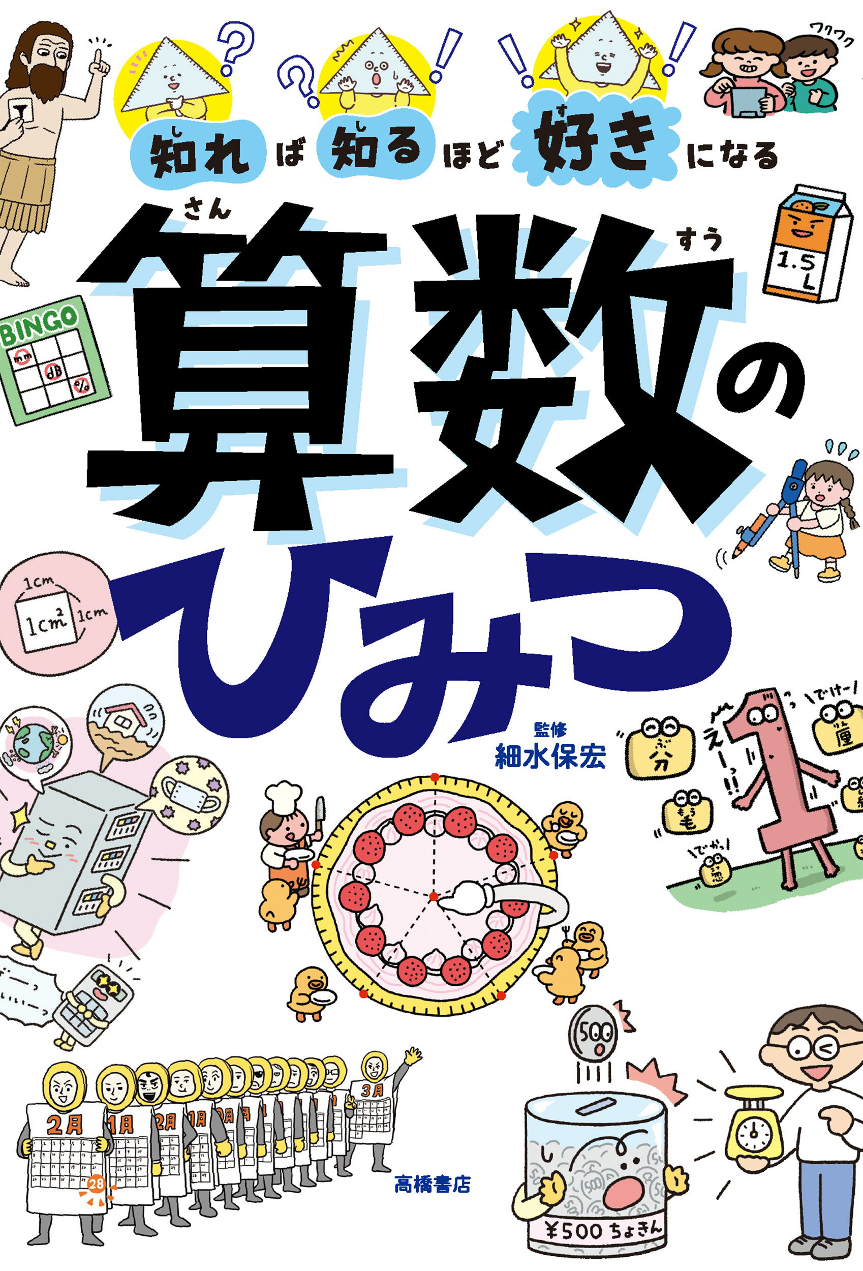 知れば知るほど好きになる　算数のひみつ/高橋書店/細水保宏