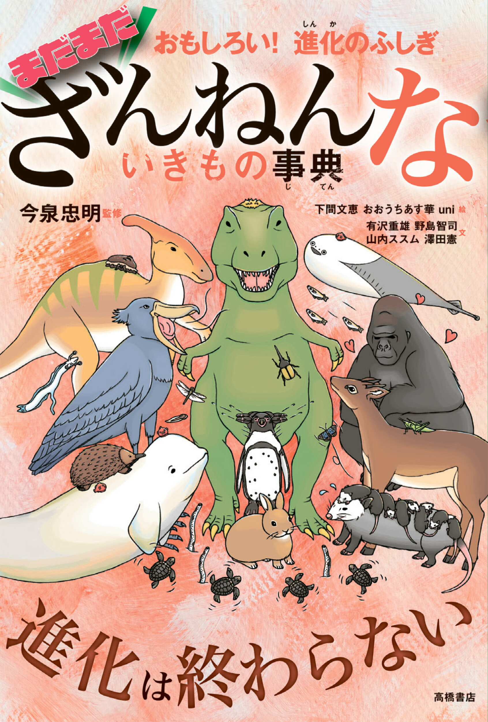 まだまだざんねんないきもの事典 おもしろい！進化のふしぎ/高橋書店/今泉忠明