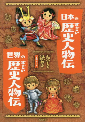 たのしく読める日本のすごい歴史人物伝・世界のすごい歴史人物伝（２冊セット）/高橋書店/伊藤純郎