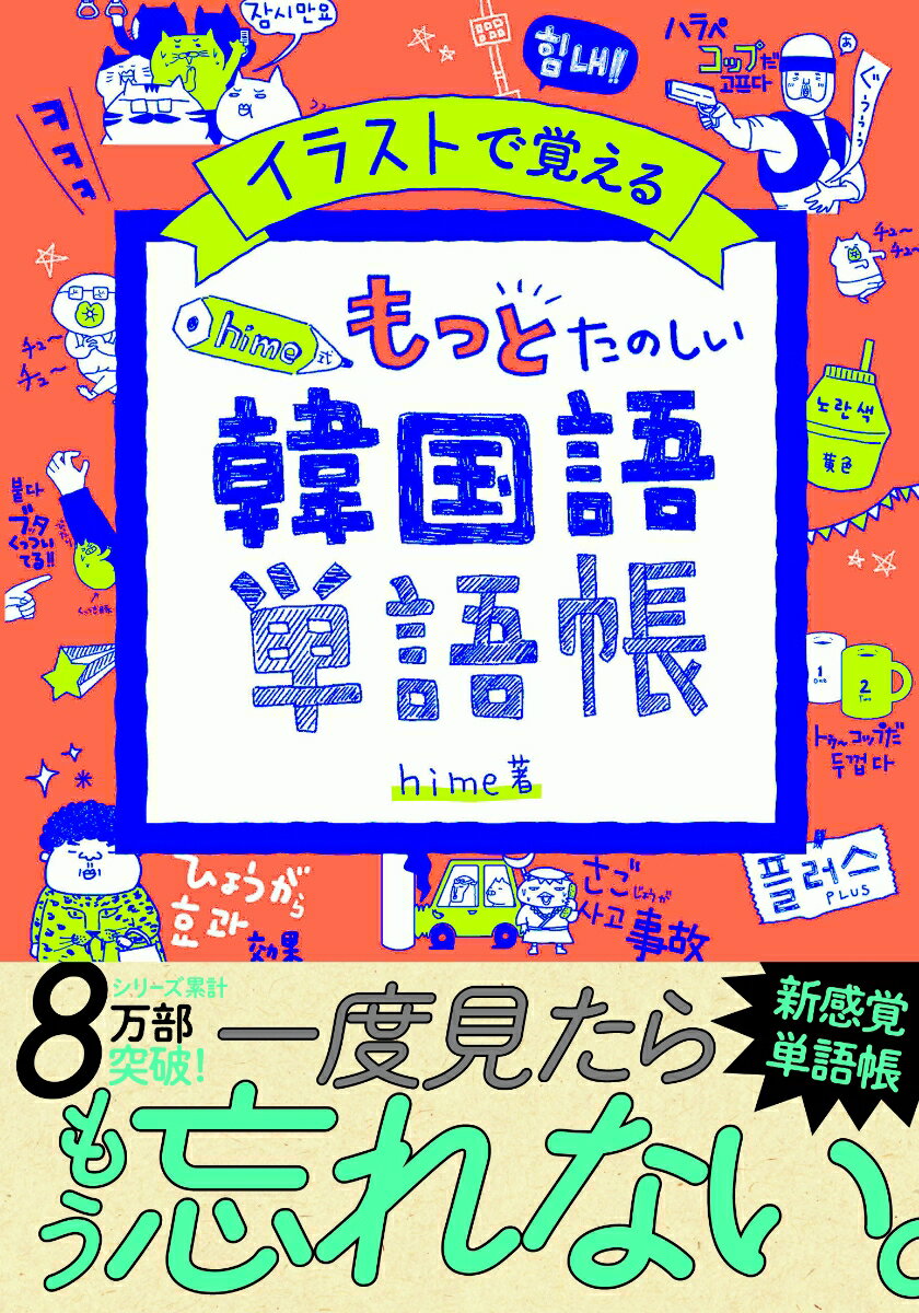 楽天市場 高橋書店 イラストで覚えるｈｉｍｅ式もっとたのしい韓国語単語帳 高橋書店 ｈｉｍｅ 価格比較 商品価格ナビ