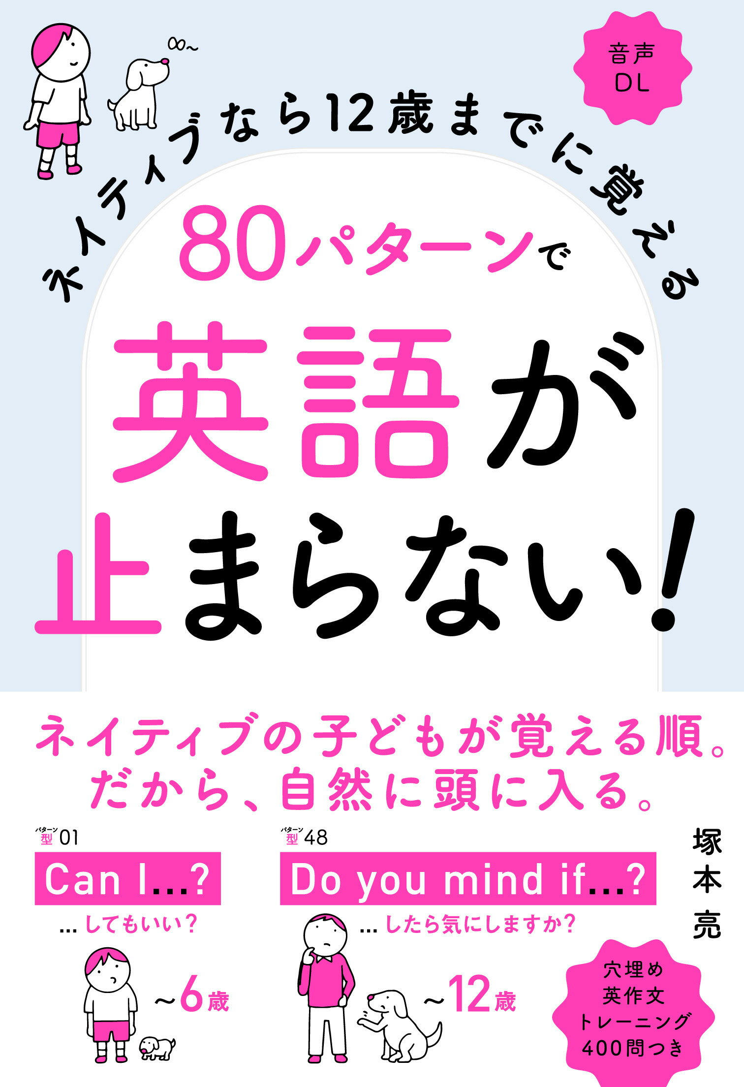 楽天市場 高橋書店 ８０パターンで英語が止まらない ネイティブなら１２歳までに覚える 音声ｄｌ 高橋書店 塚本亮 価格比較 商品価格ナビ