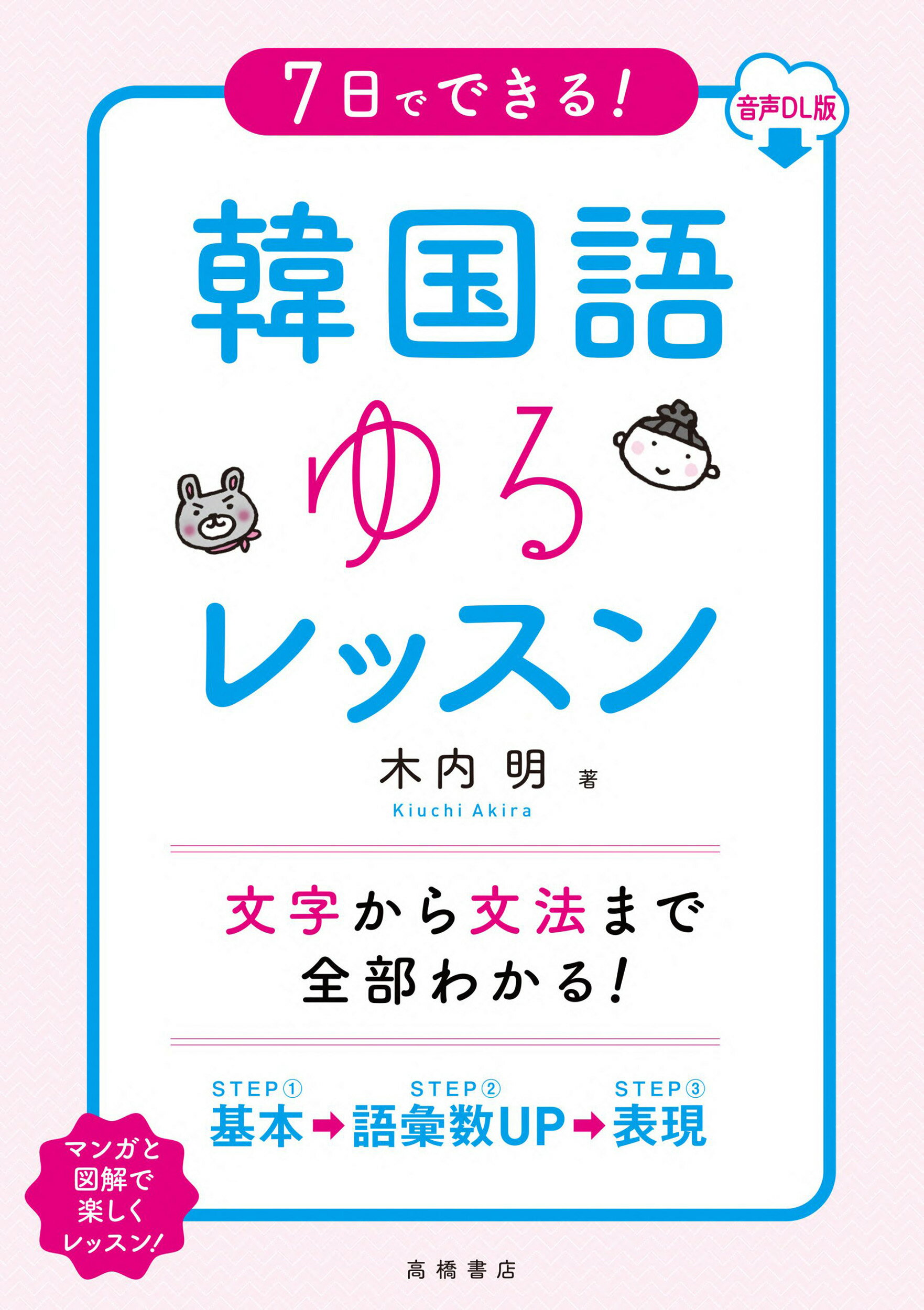 楽天市場】高橋書店 7日でできる！韓国語ゆるレッスン 音声DL版 
