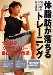 体脂肪が落ちるトレ-ニング １日１０分「クイック・スロ-」で自在に肉体改造/高橋書店/石井直方