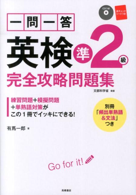 楽天市場】高橋書店 一問一答英検準２級完全攻略問題集/高橋書店/有馬