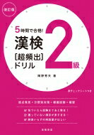【中古】 漢検合格ノート５級 改訂２版/一ツ橋書店/漢字検定指導研究会 楽天市場】高橋書店 漢検2級［超頻出］ドリル 5時間で合格
