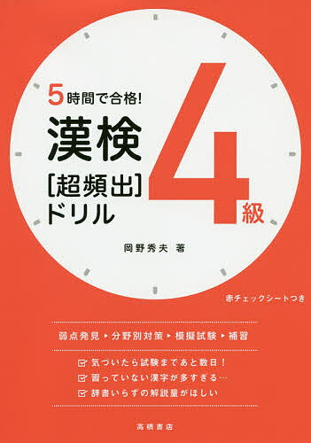 楽天市場】高橋書店 漢検４級［超頻出］ドリル ５時間で合格！/高橋