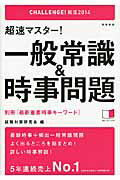 超速マスタ-！一般常識＆時事問題 〔２０１４年度版〕/高橋書店/就職対策研究会