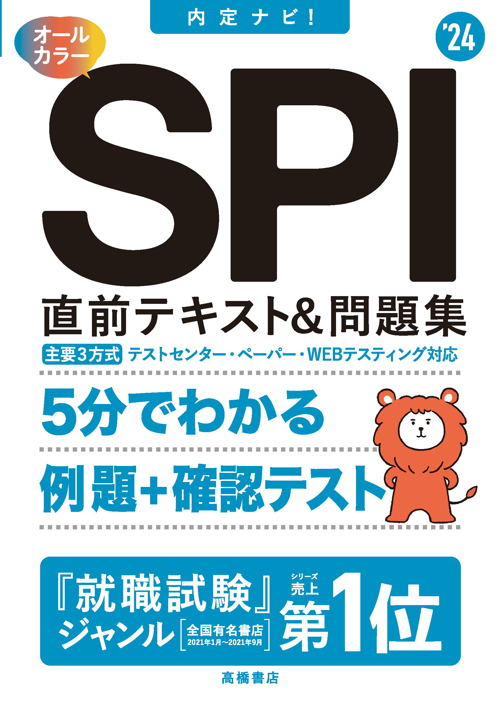 高校生の就職試験基礎から解けるSPI 2024年度版／ＴＡＣ株式会社（就職試験情報研究会）