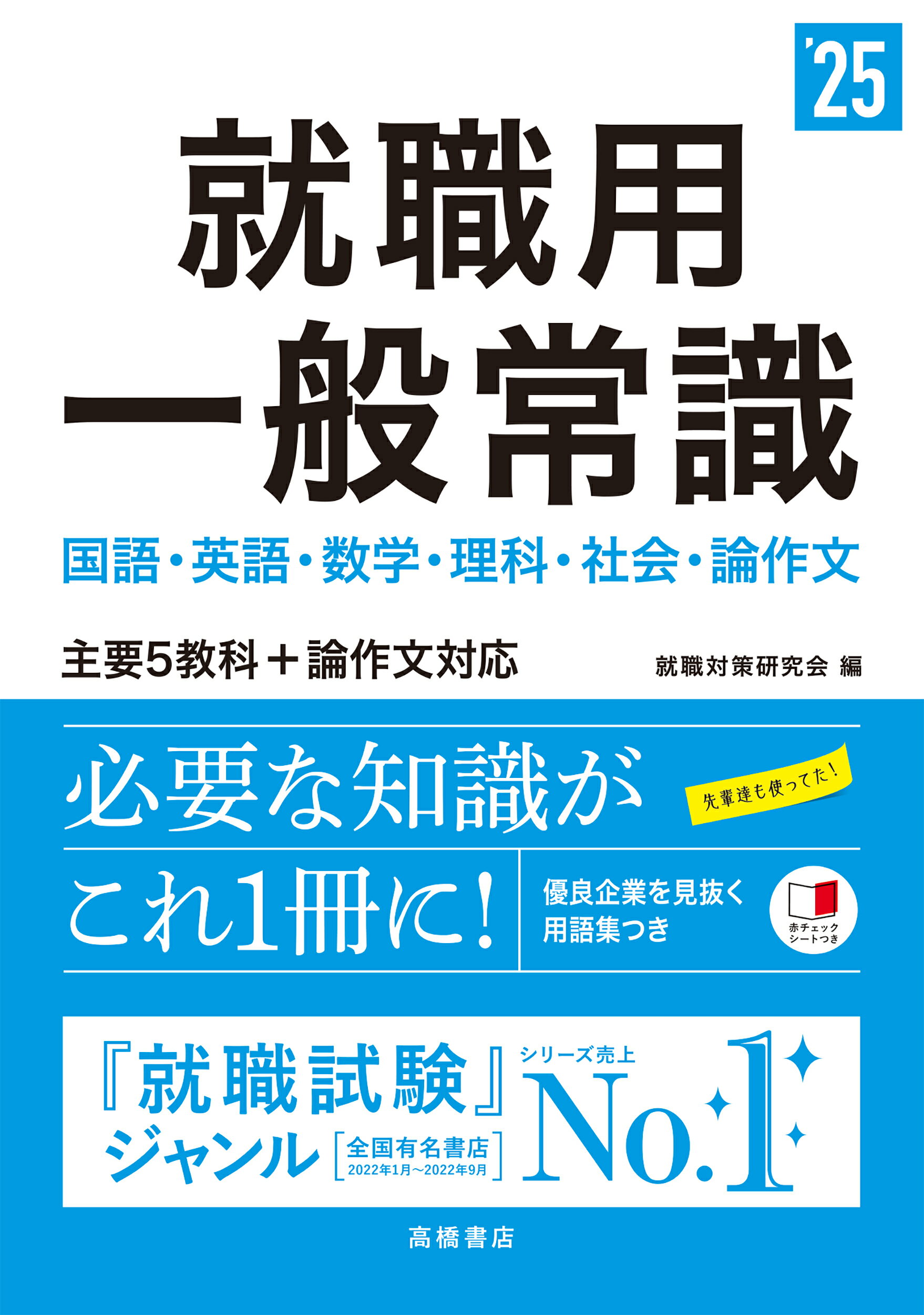 ただいま 高校生の就職１５日間スピード一般常識 〔２０１６年度版