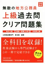 楽天市場】高橋書店 無敵の地方公務員［上級］過去問クリア問題集 '２２/高橋書店/公務員試験専門喜治塾 | 価格比較 - 商品価格ナビ