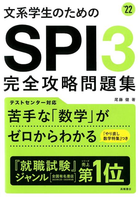 楽天市場】高橋書店 文系学生のためのＳＰＩ３完全攻略問題集 '２２