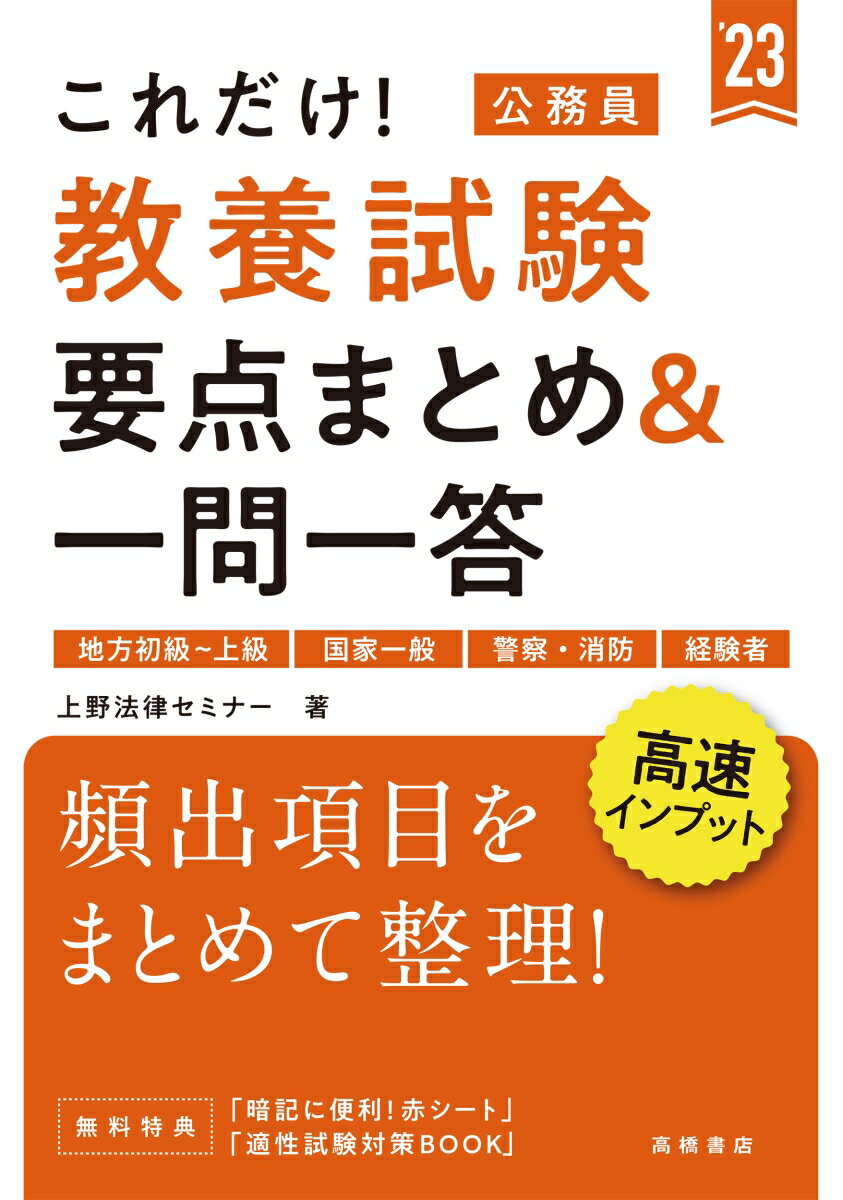 楽天市場 高橋書店 これだけ 教養試験 要点まとめ 一問一答 地方初級 上級 国家一般 警察 消防 経験者 ２３ 高橋書店 上野法律セミナー 価格比較 商品価格ナビ