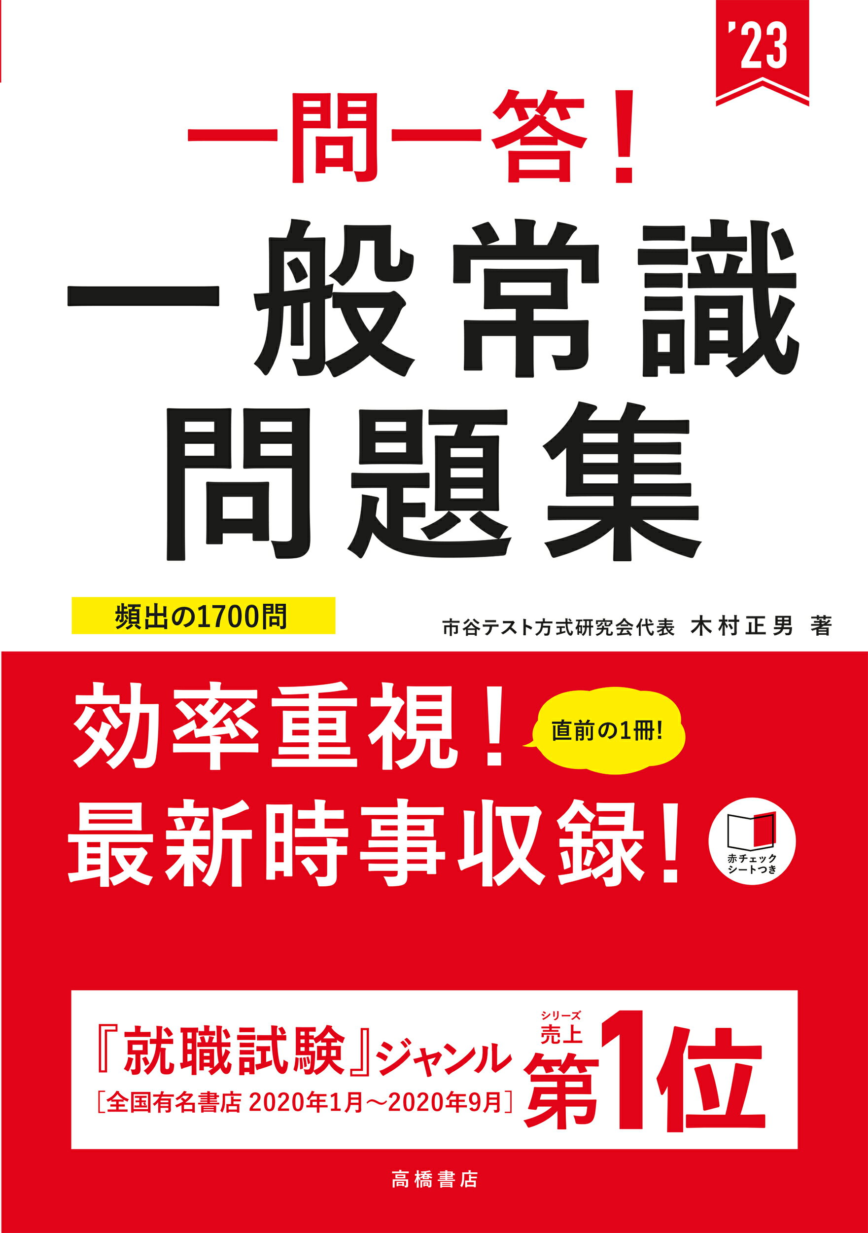 楽天市場 高橋書店 一問一答 一般常識問題集 ２３ 高橋書店 木村正男 価格比較 商品価格ナビ
