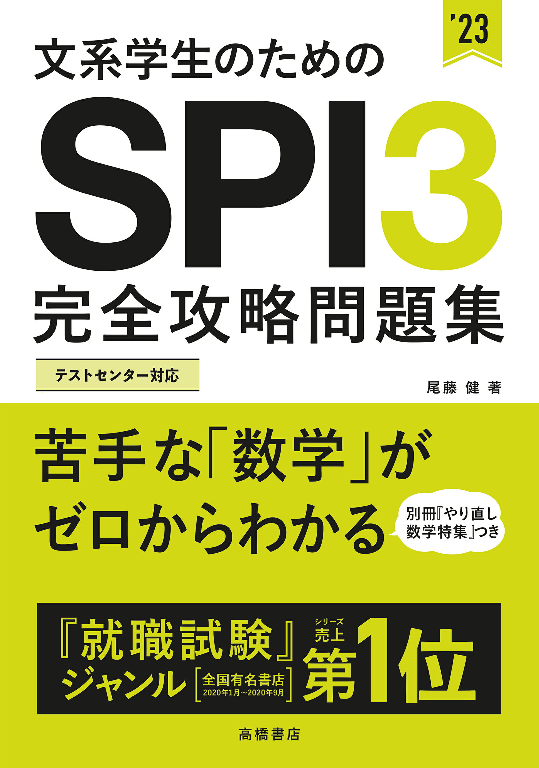 楽天市場 高橋書店 文系学生のためのｓｐｉ３完全攻略問題集 ２３ 高橋書店 尾藤健 価格比較 商品価格ナビ