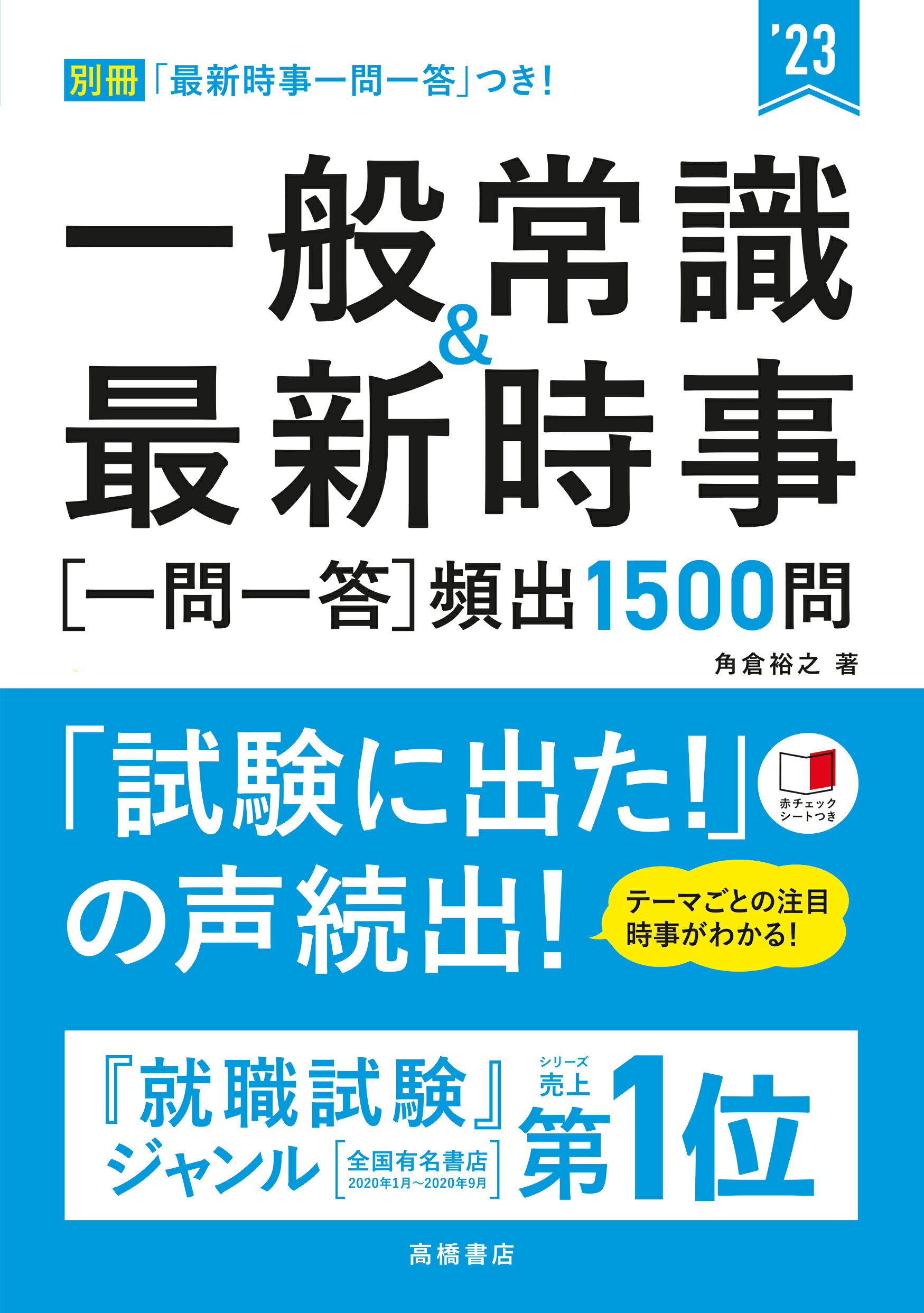 楽天市場】高橋書店 一般常識＆最新時事［一問一答］頻出１５００問