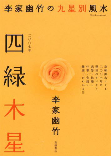 楽天市場】高橋書店 李家幽竹の九星別風水五黄土星 ２００８年版/高橋書店/李家幽竹 | 価格比較 - 商品価格ナビ