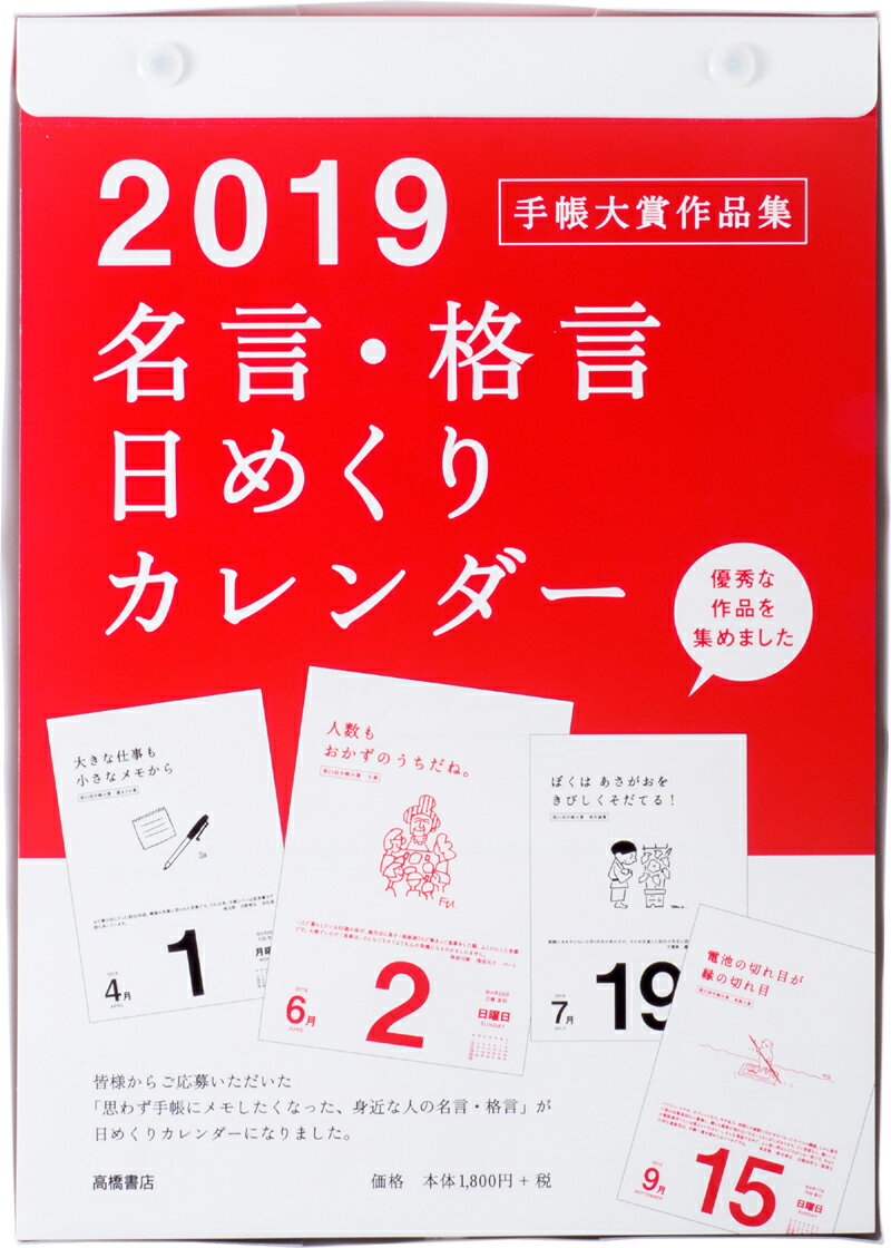 楽天市場 高橋書店 ｅ５０１名言 格言日めくりカレンダー 手帳大賞作品集 ２０１９ 高橋書店 価格比較 商品価格ナビ