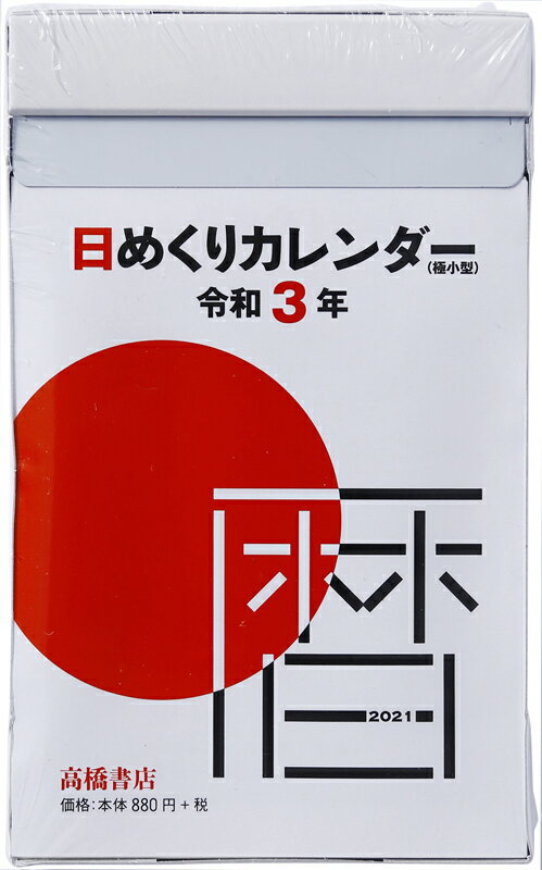 楽天市場 高橋書店 ｅ５０５ 日めくりカレンダー 極小型 ２０２１ 高橋書店 価格比較 商品価格ナビ