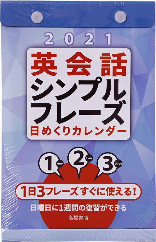 楽天市場 高橋書店 ｅ５０１ 名言 格言日めくりカレンダー ２０２１ 高橋書店 価格比較 商品価格ナビ