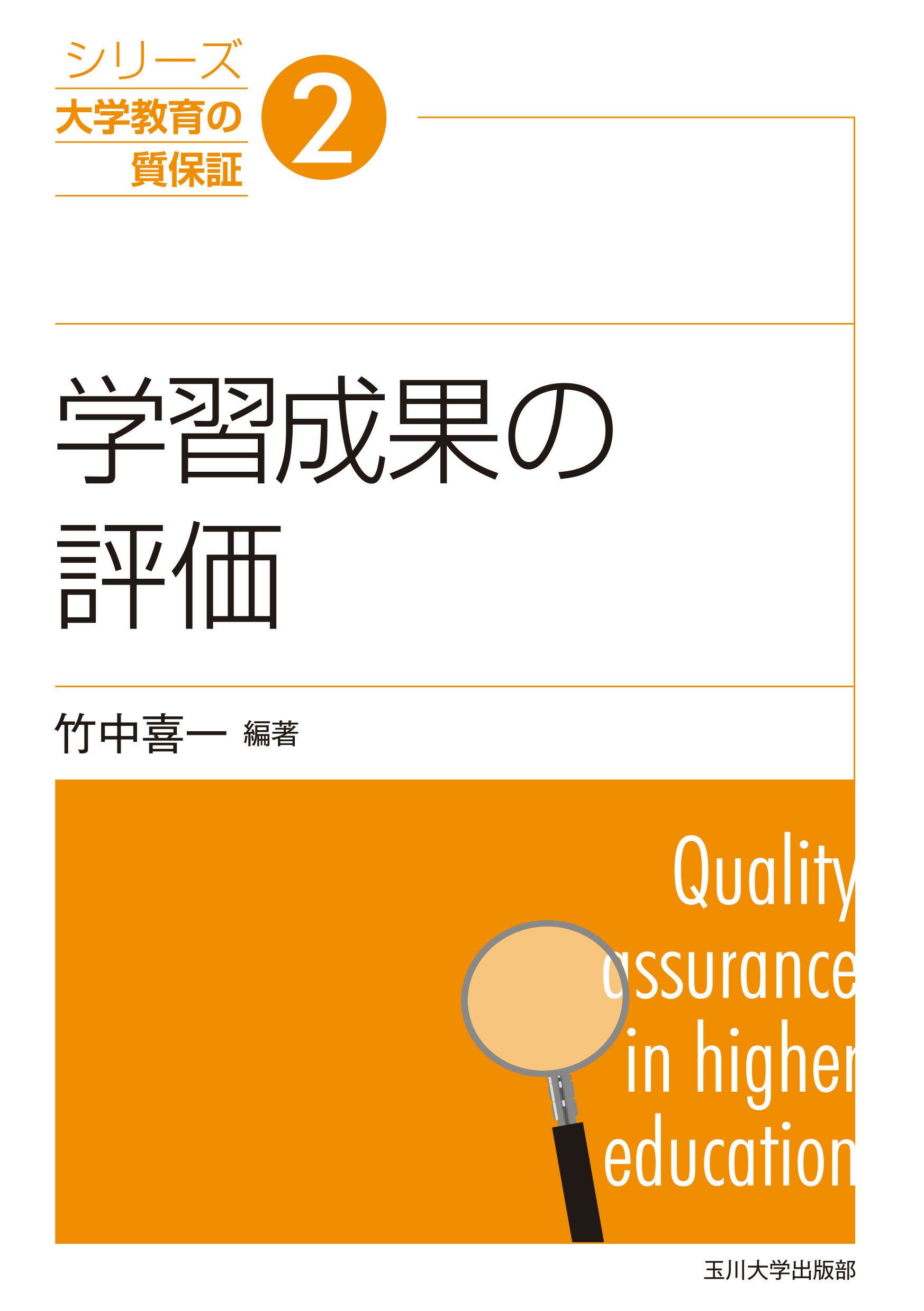 学習成果の評価/玉川大学出版部/竹中喜一