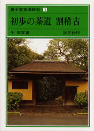 習事八箇条・飾物五箇条 千宗左著 Amazon.co.jp: 習事八箇条・飾物五箇条(2冊セット・分売不可