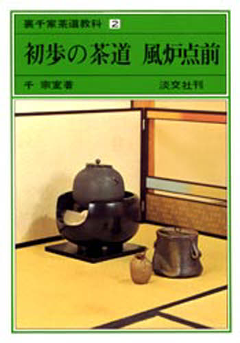茶の湯　表千家　千宗左著　主婦の友社 楽天市場】主婦の友社 定本茶の湯表千家/主婦の友社/千宗左
